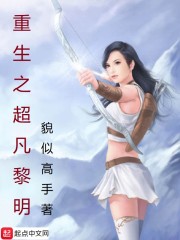 重生之超凡黎明顶点