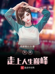 女装走上人生巅峰tⅹt下载