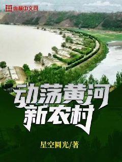 黄河镇70个村搬迁名单