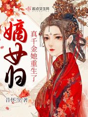 嫡女归:真千金她重生了听真人讲书