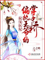 权宠医妃:王爷哪里逃