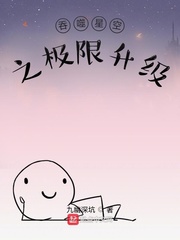 吞噬星空之极限升级sodu