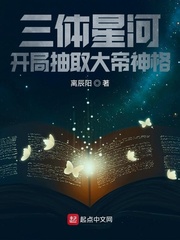 三体星河开局抽取大帝神格