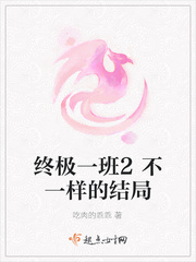 终极一班2讲的是什么