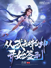 武动绝世剑仙从神级签到开始