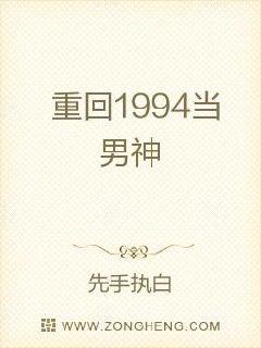 重回1994 小说