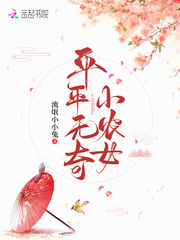 平平无奇小农女 小说