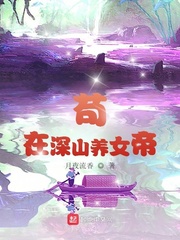 苟在深山养女帝女主名字