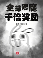 全球恶魔千倍奖励