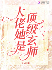 大佬她是顶级玄师百度云