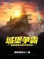 城堡争霸:我的魔物兵种可以进化TXT