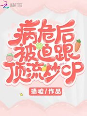 病危后被迫跟顶流炒cp 清唳