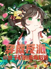 穿成反派小崽子们的恶毒后娘! 作者:闻声有雨声