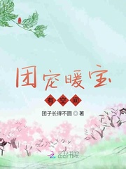 团宠小宝贝