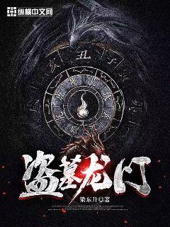 盗墓之龙魂完整版