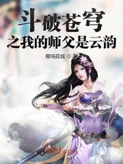 斗破苍穹云韵师父是谁