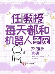 任教授每天都和机器人吃醋