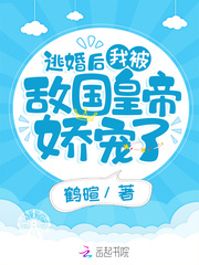 逃婚后我被霸总攻略了