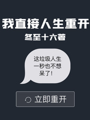 我直接人生重开TXT