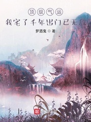 顶级气运悄悄修炼3000年