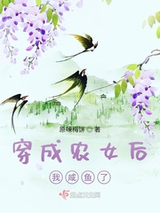 穿成农女后我咸鱼了