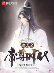 玄幻遮天之帝尊