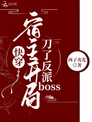 快穿宿主开局刀了反派BOSS 作者: 西子夷光