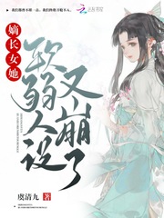 嫡长女她又没有标