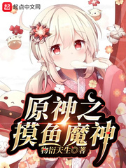 原神之摸鱼魔神为什么段更