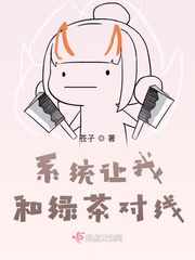 系统让我当绿茶