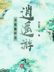 综主洪荒逍遥游