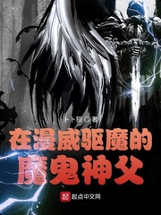 美漫之驱魔神探完结没