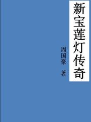 宝莲灯新传电影