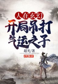 玄幻:开局打压气运之子