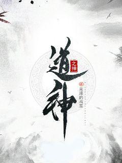 道神是什么神