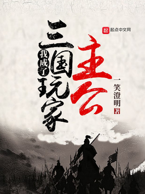 三国:我成了