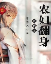 《系统之农妇翻身》 作者:夜月独一人