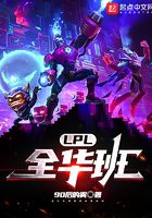 LPL：全华班