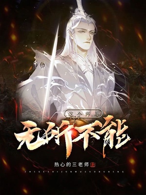 这个师尊无所不能免费阅读