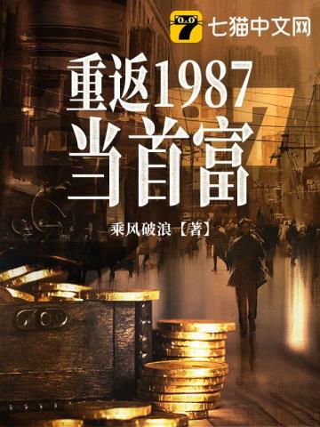 重返1987当首富 第28章