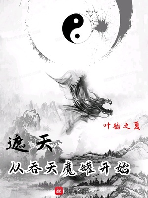 从遮天吞噬开始