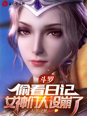 女神们人设崩了笔趣阁