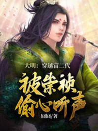 穿越大明 崇祯