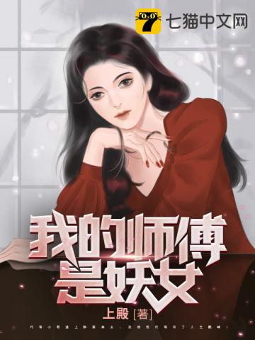 我的师傅是妖女女主有几个