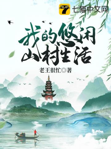 我的悠闲山村生活txt下载