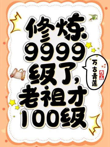 修炼9999级老祖才100