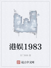 港娱1983笔趣阁