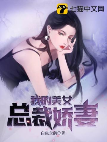 我的美女总裁娇妻 阅读