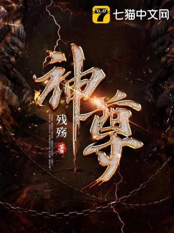 神尊穿到星际后txt