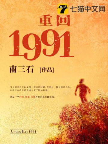 重回1991TXT全集下载